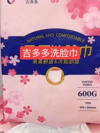 #吉多多洗脸巾 #洗脸巾推荐