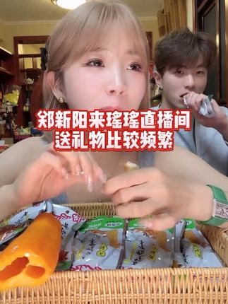 郑新阳频繁来瑶瑶直播间刷礼物,什么个意思?#无限回购的宝藏单品 #龙岩泡鸭爪 #我们的爱瑶瑶#阳哥