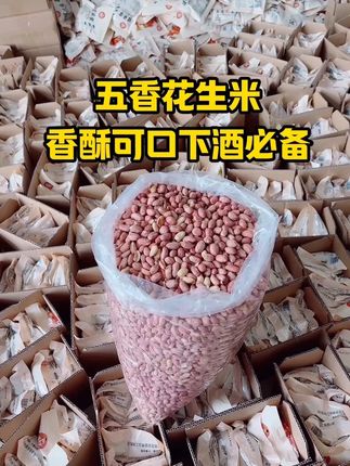 五香花生米又爆单啦,打包现场看质量 #五香花生米 #新花生 五香花生米又爆单啦,打包现场看质量 #五香花生米 #新花生 #休闲零食 #下酒必备