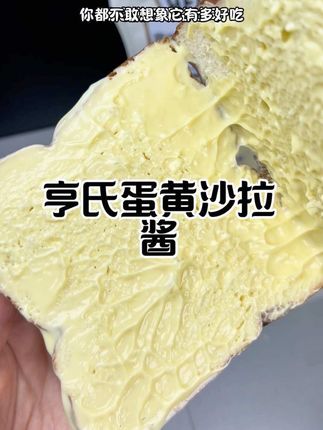 一星期要吃7天的蛋黄沙拉酱,不管涂面包还是拌蔬菜都非常好吃#亨氏蛋黄沙拉酱#好吃到停不下来 #解馋#亨氏