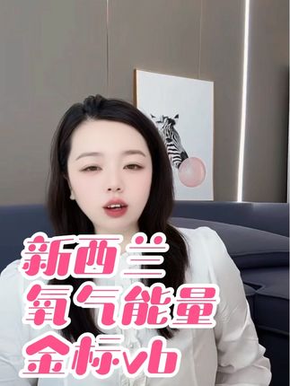 每天来2粒#维生素b #新西兰 #氧气能量