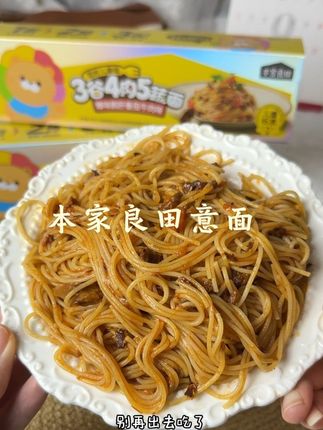 味道一点也不输外面的西餐厅#懒人必备 #本家良田 #好吃到停不下来 #意面 #吃面