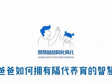 新手爸爸如何具备隔代养育的智慧 做了父母后,才懂得一个家的不易。尤其是在孩子的事上,我们和上一辈,明明都怀着最深切的爱,却常常因为方法不同,让家里充满了小心翼翼的紧张感。
我曾为此很苦恼,直到意识到:很多争执,是因为我们站在了对立面,去争论“谁对谁错”。而解决问题的关键,或许在于,如何让全家站到“同一边”。
这个视频,不是教你如何说服或改变父母,而是分享我们作为中间的一代,特别是爸爸,可以怎样去搭建一座理解的桥梁。比如:
如何把“我的要求”,变成“我们的目标”?
当观念冲突时,怎样借助“权威”来温和地化解?
哪些小事,可以巧妙地转化为爷爷奶奶的“专属成就感”?
家庭的智慧,有时候不在于分毫不让的坚持,而在于充满尊爱的变通。希望我们的这些摸索,能给同样处境中的你,带来一点点启发和安慰。
这条路上,你并不孤单。如果你有好的方法,或者正在面临困扰,都非常欢迎在评论区,我们一起聊聊,相互支持。#隔代养育 #爸爸的智慧 #当了父母才懂 #家庭和睦 #育儿日记
