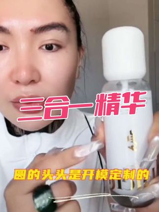 水 乳 精华三合一的奶盖精华露 跟世界级的工厂共同合作开发出来的产品 让咱们可以精简的有效的护肤!!!#护肤 #阿拉腾噶尔迪 #正能量 #自用好物分享 #女人 @抖音创作小助手 @抖音小助手