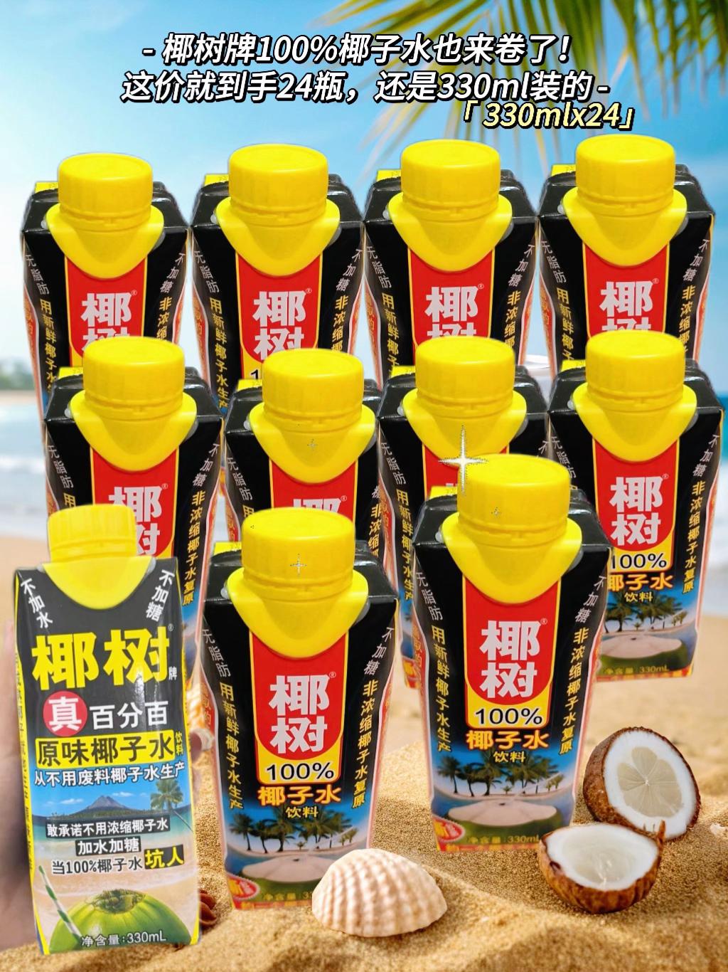 椰树真·百分百椰子水终于被我找到了!!冰冰凉凉入口清爽,椰香纯正解渴,真的无限回购!#无限回购的宝藏单品 #椰树椰子水 #低卡饮料 #高钾食物