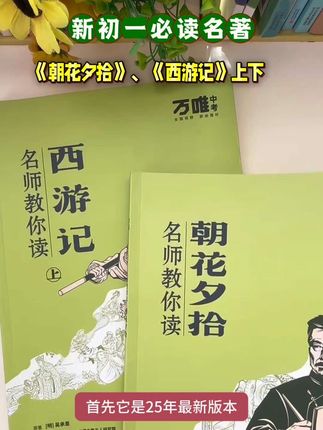 #新初一 的孩子,暑假一定提前读完三本名著,开学轻松很多。#朝花夕拾 #初中西游记 #万唯名著阅读
