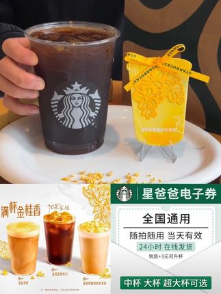人气新品/金桂系列三选一/兑换券/全国通用【未用可退】#仙女都在喝什么 #咖啡 #下午茶 #咖啡日常 #今日分享 @巨量千川 @DOU+小助手