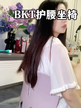BKT买完就会后悔 ,后悔为什么没有早点买🥹真的护腰杠杠的,每天长时间坐着拍视频我真的太爱了!!#bkt座椅
