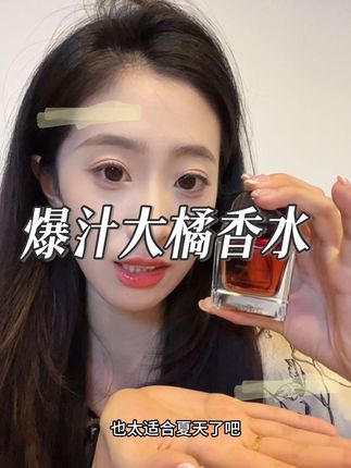 好久没遇到这么好闻的爆汁橘子味的香水了!喜欢琥珀调果香的一定要冲!!!#爆汁大橘 #时光沫沫 #香水 #香水推荐 #香水测评