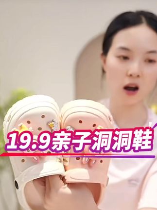 19.9,清仓特价‼️亲子洞洞鞋,超轻EVA材质,耐磨防滑#清仓捡漏 #洞洞鞋 #亲子鞋种草 #超便宜超划算 #好物推荐🔥