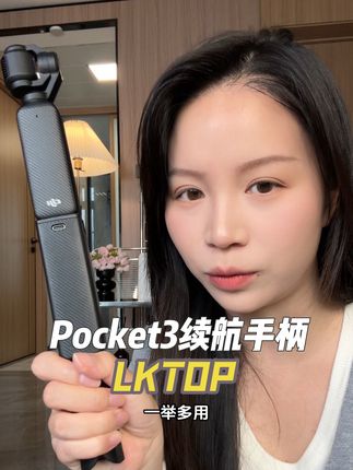 pocket3续命神器!续航6小时妥妥够用!#LKTOP #大疆pocket3  #pocket3配件 #续航手柄
