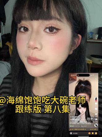 方圆脸超级适合这个“假刘海””
谁能看出刘海是假的🤓🤓🤓
跟练版第八集📝📝
#亚裔辣妹妆教程 #美式甜辣妆新手教程 #方圆脸女生适合的发型 #上热门话题🔥🔥🔥 #方圆脸妆容