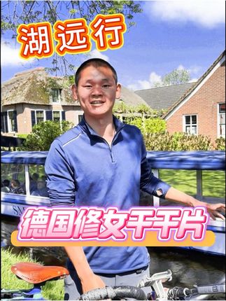 湖远行强推德国修女肝肝片!@湖远行 #湖远行 #湖的环球之旅 #湖的环球梦 #千万生活dou来拍