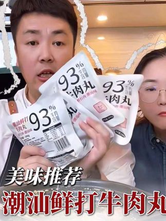 爱吃牛肉丸的朋友们看过来,给你们推荐一款正宗潮汕牛肉丸,潮府丸!它采用新鲜黄牛肉制作而成,牛肉含量大于百分之九十三,吃起来口感弹牙,味道浓郁。而且它的做法简单多样,可以用来煮汤或者涮火锅等等,非常适合家庭聚餐的时候做一道美食哦!#快来一起尝个鲜 #潮汕美食 #牛肉丸 #大叔家有4条龙 #无限回购的宝藏单品