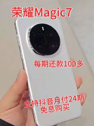 荣耀Magic7 手机5G 0首付24期免息购买#荣耀Magic7 #5g手机 #抖音月付