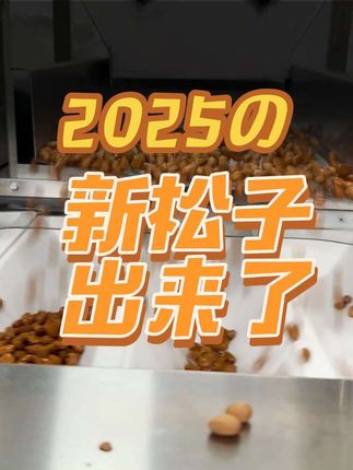 #绿色食品 #土特产 #家乡特色 #无添加剂 #小时候味道 原味薄皮开口新松子出来了,喜欢吃干炒松子的朋友随时联系我,也可以橱窗里面下单。