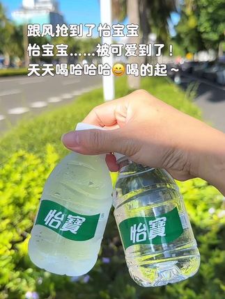 怡宝宝……?还没满月就出来营业了!#怡宝矿泉水 #怡宝#多喝水 #仙女都在喝什么