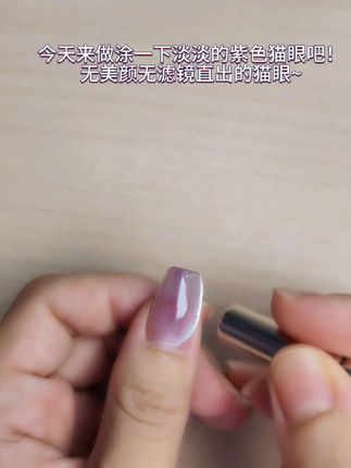 今天来做涂一下淡淡的紫色猫眼吧!无美颜无滤镜直出的猫眼~,#猫眼美甲 #紫色猫眼 #夏天美甲 #冰透色美甲 #美甲💅