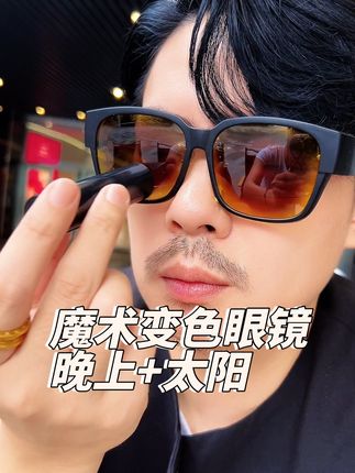 魔术自动变色眼镜=晚上+太阳,39.9一副
