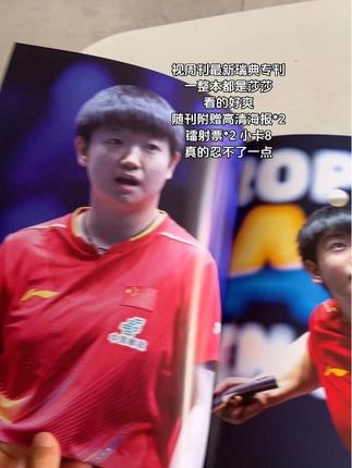 WTT大满贯四冠王之后的第一本专刊 我真的毫不犹豫的沖了#1104 #强烈推荐 #视周刊 #孙颖莎封面杂志 #杂志开箱视频