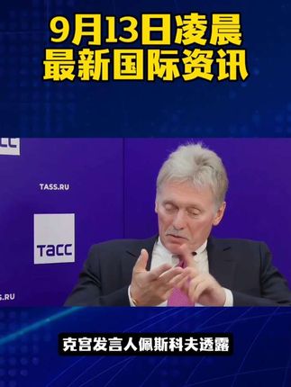 9月13日凌晨最新消息!#国际 #国际局势 #国际热点新闻