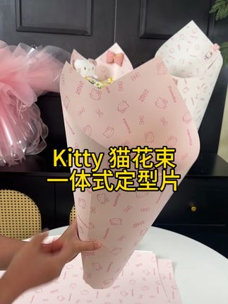 七夕爆款KT猫双尖角一体式定型片来啦!300克的加厚硬卡纸材质,非常的厚实,做好的花筒不会皱褶变形,不用担心配送折损的问题,真的高效又省心!关键价格太划算了,一包5张只要7.8元,有手就会的定型片,左下角链接有同款,推荐拍4款混搭的更加划算哦!#花艺 #花艺资材 #花店用品 #花束定型片 #kitty猫花束