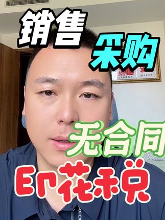 销售和采购都没有签合同 回复 @丑陋中植🇨🇳的评论 还需要缴纳印花税吗？#买卖合同 #印花税 #会计 #魏禾