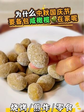 为什么#中秋国庆假期 要备包咸橄榄在家,亲朋好友聚在一起烧烤、煎炸、零食少不了,煮上一壶咸橄榄苹果雪梨水,个个都抢着喝#咸橄榄 #咸橄榄苹果雪梨水 #鱼腥草咸橄榄