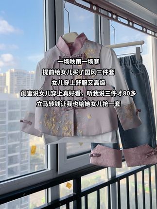 一场秋雨一场寒 提前给女儿买了国风三件套 女儿穿上简约洋气又高级 闺蜜说女儿穿上真好看,听我说三件才80多 立马转钱让我也给她女儿抢一套#高品质童装 #生个女儿就要这样穿