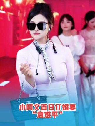 小阿文宝宝百日订婚宴,三妹缺席引热议!直播间节奏飞起,主办方却“看不见”?表面老实不会说话,这网络玩的可是明明白白,对得起这一声“师傅师娘”吗?#网红 #发卡 #时尚百搭