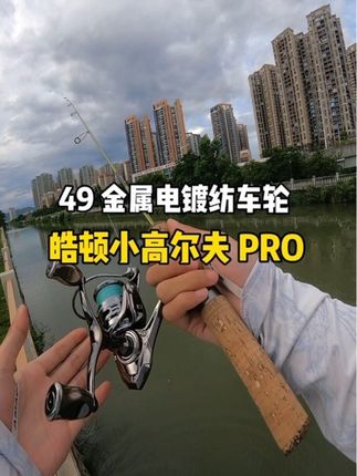 皓顿小高尔夫 PRO,49 的价格,这个颜值做工配置,我都怀疑老板上错价格了?#路亚 #路亚纺车轮 #新手路亚 #路亚钓鱼 #野钓路亚
