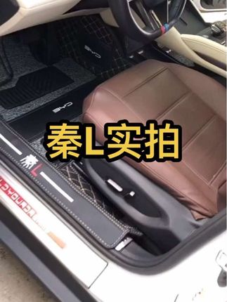#秦I脚垫全包围 #比亚迪秦l专用脚垫 #秦L全包围脚垫 #比亚迪秦L脚垫全包围 #比亚迪秦Lev脚垫