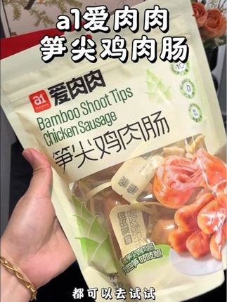家里有敏宝宝不能吃鸡蛋的,可以给孩子试试这个笋尖的鸡肉肠#笋尖鸡肉肠 #a1笋尖鸡肉肠 #早餐 #鸡肉肠