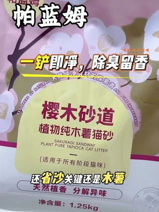 #木薯猫砂 极细颗粒木薯砂可以满足你对猫砂的所有的要求。换一次就你就再也不想换其他的猫砂。不仅不会臭还省砂#猫砂 #帕蓝姆 #猫砂推荐 #强烈推荐