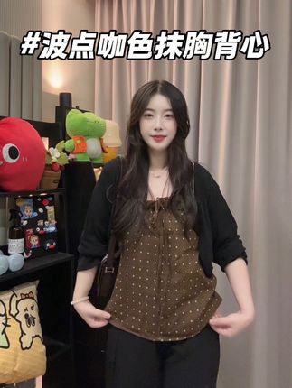 才20多的小衫,侧面也很显薄的波点抹胸,配黑色防晒也很显白#通勤搭配 #上衣 #高级穿搭 #梨形身材穿搭