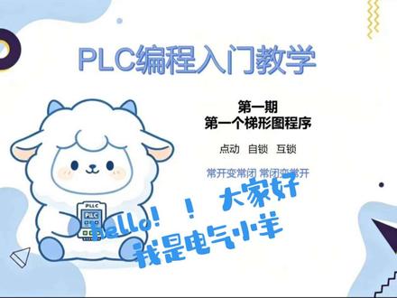0基础入门PLC 第一期,点动、自锁、互锁程序,附实操讲解快速吃透基础控制逻辑,让大家跟随小羊的步伐,完成属于自己的第一个梯形图程序吧!!!#plc #plc编程 #自动化 #工业自动化 #plc编程入门教程