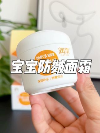 换季天气干燥,宝宝的#防皴面霜 一定要提前安排起来!这款#润本防皴面霜 酸奶一样的质地,特别滋润好吸收!再也不用担心小脸干巴巴了!#宝宝面霜 #婴儿护理