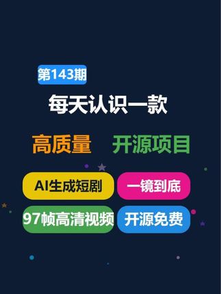 每天认识一款高质量开源项目【第143期】全球首个AI短剧生成开源神器!它能直接把你的剧本变成完整短剧!12秒一镜到底,生成544×960高清视频,97帧完整画面!用1000万条好莱坞片段训练的大模型,代码、模型、训练方法全都公开。#AI生成视频 #AI #AI短剧 #大模型 #github