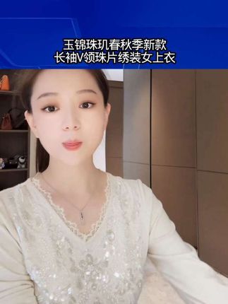 玉锦珠玑春秋新款长袖V领珠片绣装女上衣 #上衣穿搭 #秀出好身材 #春秋新款长袖V领珠片绣装女上衣推荐