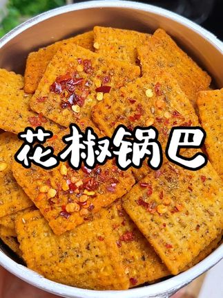 椒麻酥脆一口封神啊#兆辉花椒锅巴 #好吃到停不下来 #追剧必备零食 #锅巴