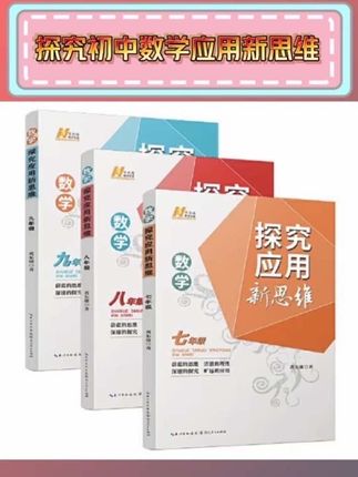 黄东坡探究应用新思维 数学 七八九年级#数学应用题技巧 #黄东坡探究应用新思维 #数学思维训练 #初中数学思维拓展 #初中数学应用题