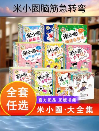 新版米小圈脑筋急转弯第二辑全套4册 脑筋急转弯大全米小圈爆笑漫画米小圈校园故事米小圈益智系列米小圈全套米小圈上学记小学生书#小卫生间花洒布局 #绚艺美石漆 #电动梦幻帘 #厨房装修玻璃门