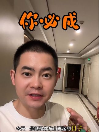你必成功! #创作灵感 #关注我每天坚持分享知识
