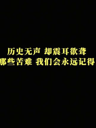 历史无声 缺震耳欲聋#勿忘历史吾辈自强 #电影731