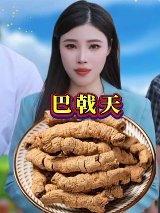 ###巴戟天##源头好货##无熏硫无添加#真材实料#好产品一起分享