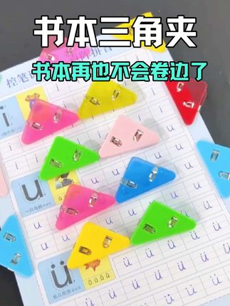 这个书本#三角夹 也太好用了,平时用它收纳文件、试卷、零食等,不损坏纸张,夹书本不会卷边,真的太方便了#试卷夹 #夹子 #学习用品 #学生党必备