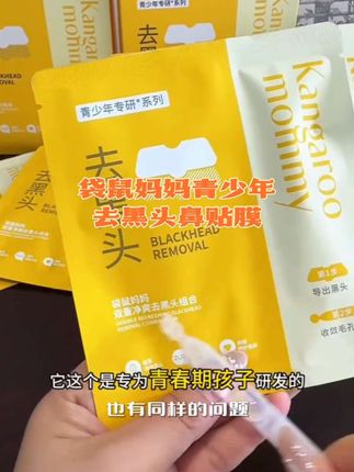 #生活服务热点中心 #鼻贴膜黑的白的都能清!不含酸,特别温和,大人孩子都能用#黑头贴黑头#去黑头鼻贴 黑头粉刺#袋鼠妈妈