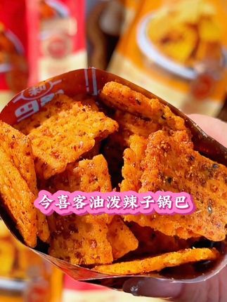 #今喜客 #今喜客锅巴 #零食 #追剧小零食 #零食分享