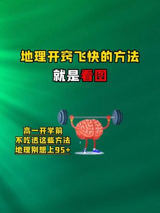 地理开窍飞快的方法 就是看图 高一开学前 不吃透这些方法 地理别想上95+#地理 #高中地理 #高中地理怎么学 #