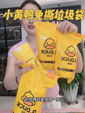 3.99到手50只小黄鸭垃圾袋,还是免撕的,质量也是嘎嘎好,新品冲销量价格划算赶紧冲!#垃圾袋 #超便宜超划算 #免撕垃圾袋 #生活必备 #结实耐用